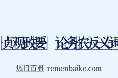 贞观政要·论务农反义词是什么意思的图片